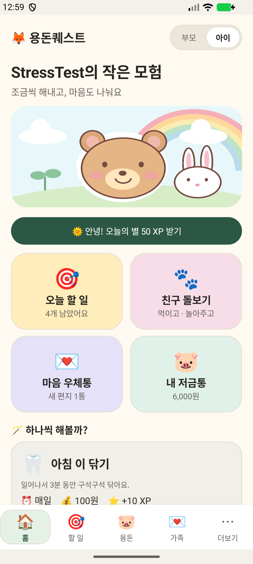 용돈 퀘스트 아이 홈 테스트 버전 실제 화면