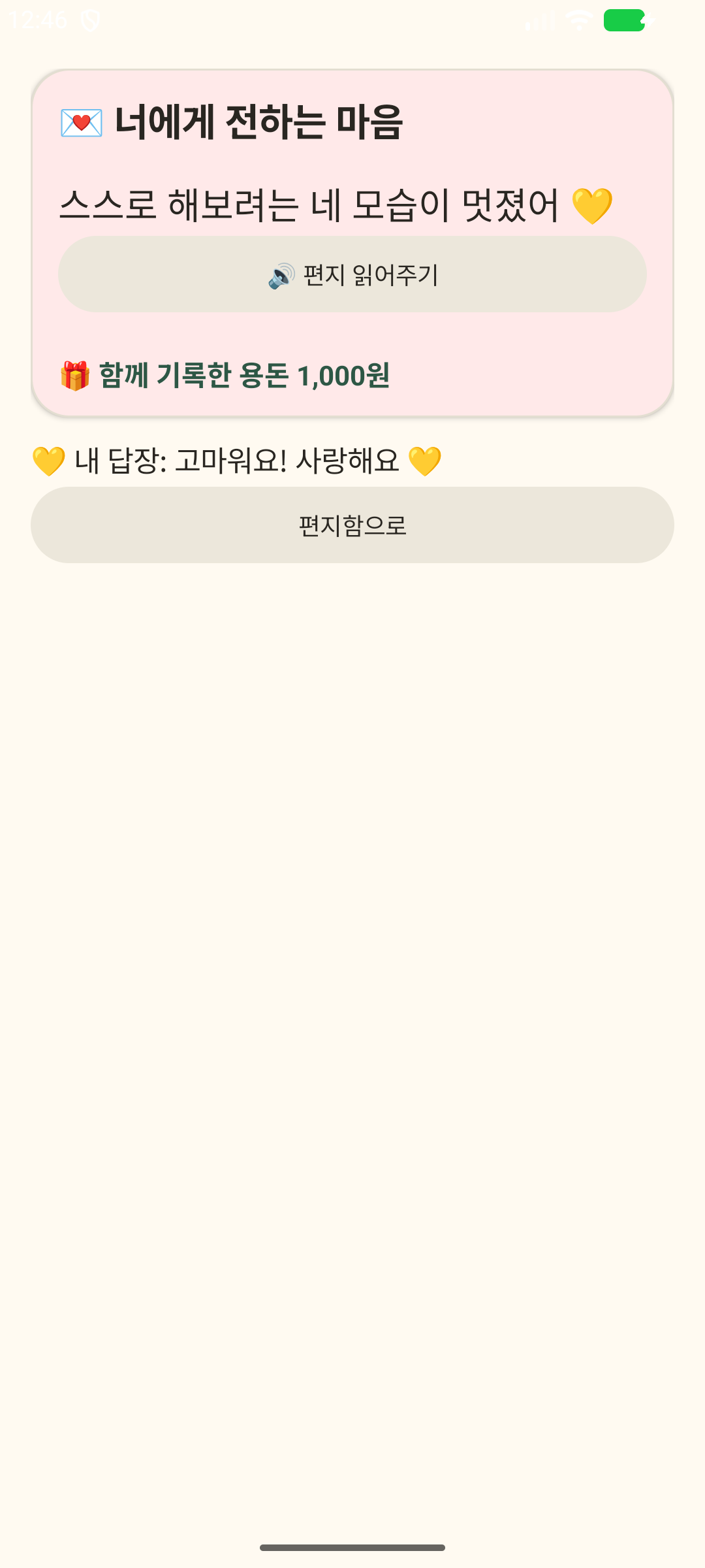 용돈 퀘스트 칭찬과 감사 편지 테스트 버전 실제 화면